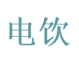 电饮 商标图样