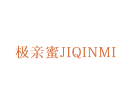 极亲蜜 商标图样