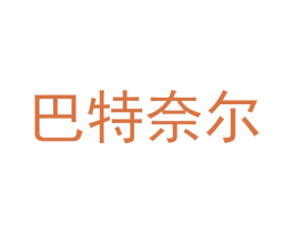 巴特奈尔 商标图样