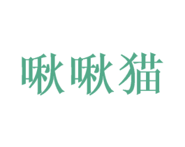 啾啾猫 商标图样