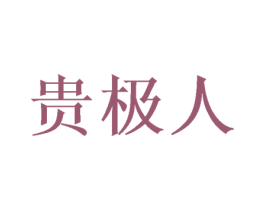 贵极人 商标图样
