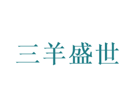 三羊盛世 商标图样