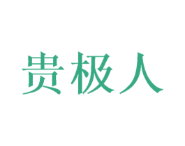 贵极人 商标图样