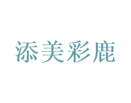 添美彩鹿 商标图样