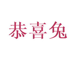 恭喜兔 商标图样