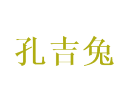 孔吉兔 商标图样