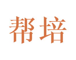 帮培 商标图样