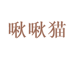 啾啾猫 商标图样