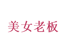 美女老板 商标图样