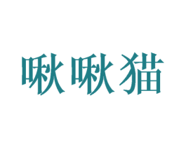 啾啾猫 商标图样
