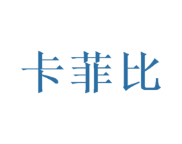 卡菲比 商标图样