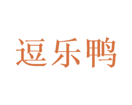 逗乐鸭 商标图样