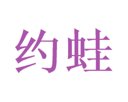 约蛙 商标图样
