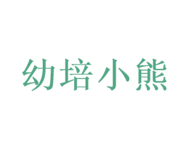 幼培小熊 商标图样