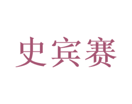 史宾赛 商标图样