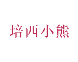 培西小熊 商标图样