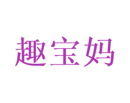 趣宝妈 商标图样