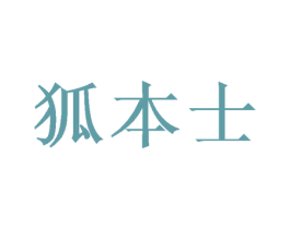 狐本士 商标图样