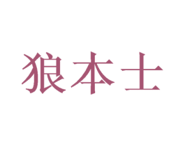 狼本士 商标图样