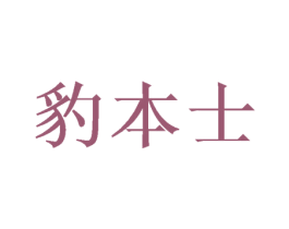 豹本士 商标图样