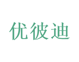优彼迪 商标图样
