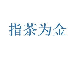 指茶为金 商标图样