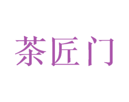 茶匠门 商标图样