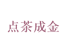 点茶成金 商标图样