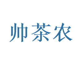 帅茶农 商标图样