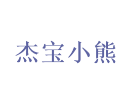 杰宝小熊 商标图样