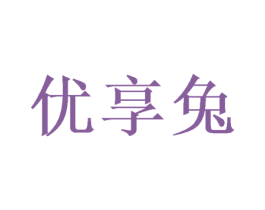 优享兔 商标图样