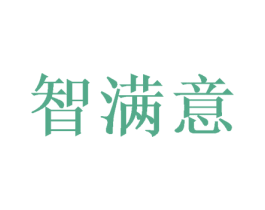 智满意 商标图样