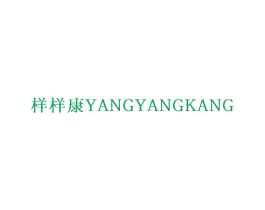 样样康 商标图样