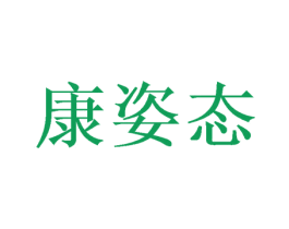 康姿态 商标图样