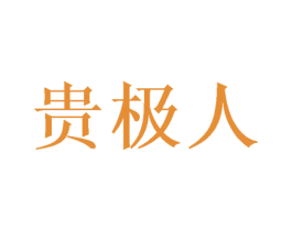 贵极人 商标图样