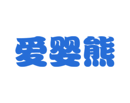 爱婴熊 商标图样