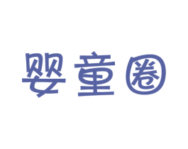 婴童圈 商标图样