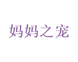 妈妈之宠 商标图样