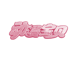 动漫宝贝 商标图样