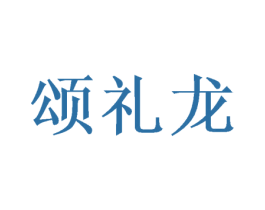 颂礼龙 商标图样
