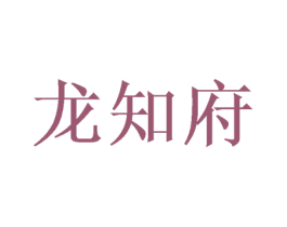 龙知府 商标图样