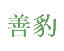 善豹 商标图样