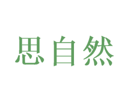 思自然 商标图样