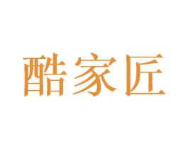 酷家匠 商标图样