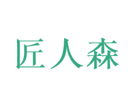 匠人森 商标图样