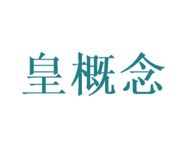 皇概念 商标图样
