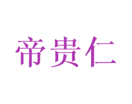 帝贵仁 商标图样