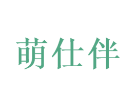 萌仕伴 商标图样