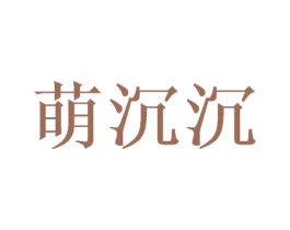 萌沉沉 商标图样
