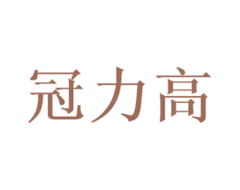 冠力高 商标图样